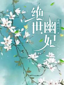 绝世幽仙txt免费下载