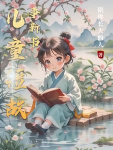 儿童短故事3-6岁可打印